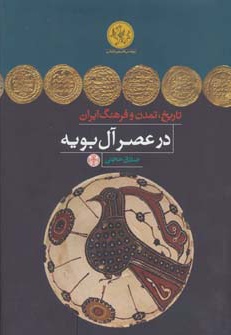 تاریخ، تمدن و فرهنگ ایران در عصر آل بویه